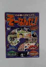 そーなんだ! 2013年10月号　90