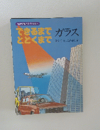 できるまでとどくまで　ガラス