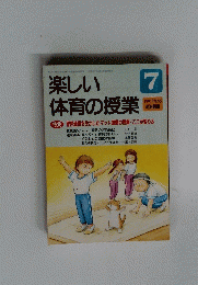 楽しい体育の授業　1997年7月号　