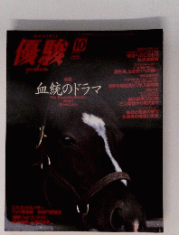 優駿1999年10月号
