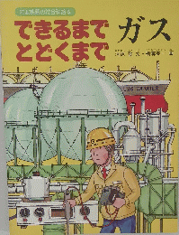 できるまでとどくまでガス