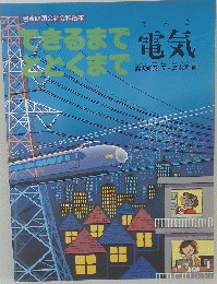 できるまでとどくまで　電気