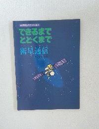 岩波映画の社会科絵本　できるまでととくまで