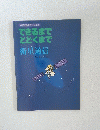 岩波映画の社会科絵本　できるまでととくまで