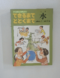 できるまでとどくまで　水　