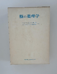 脳の薬理学