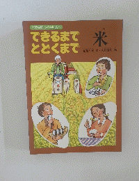 できるまでとどくまで　米