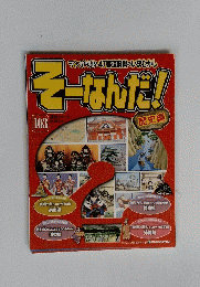 そーなんだ！　103号　2012年1月19日号