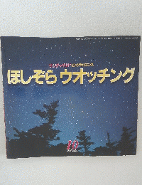 ほしぞらウオッチング