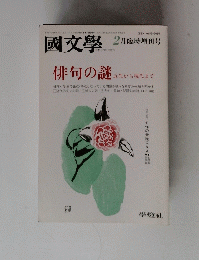 國文學　　俳句の謎　平成8年2月10日発行
