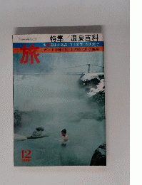 旅　1976年12月号