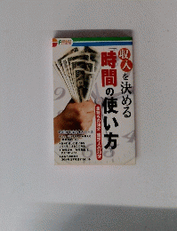 収入を決める　時間の使い方