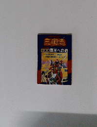 三国志 覇王への道