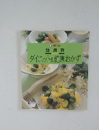 ダイエット&健康おかず