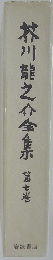 芥川龍之介金集　7