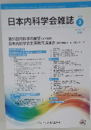 日本内科学会雑誌　113　2024年3月10日号