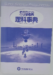 SUPER理科事典　