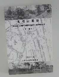 北青山遺跡　第一冊分