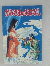 かみさまのおはなし
