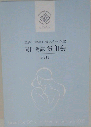 金沢大学産科婦人科学教室 同門会誌 貴和会 第24号
