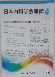 日本内科学会雑誌　2024年1月20日号