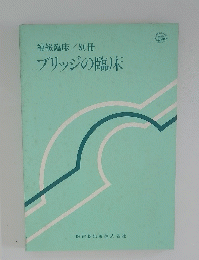 ブリッジの臨床