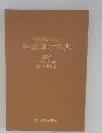 創立10周年記念　和魂漢才字典