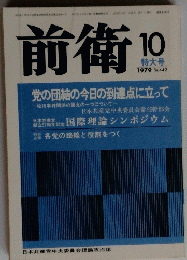 前衛　No.442　1979年10月号