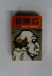 新潮　45　2月号