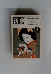 新劇　1985年3月号