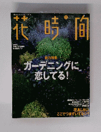 代時間　1997年3月号　ガーデニングに 恋してる!