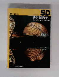 SD　長谷川逸子