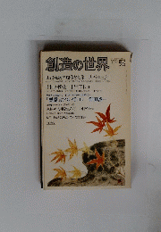 創造の世界 56 1985年