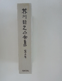 芥川龍之介金集　5