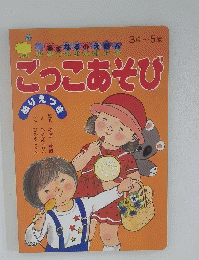 ごっこあそび