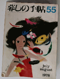 暮しの手帖　55　1978年7－8月号