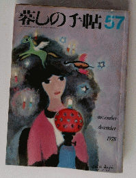 暮しの手帖　57　　1978年11月号　