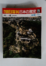 朝日百科日本の歴史 21　8/31
