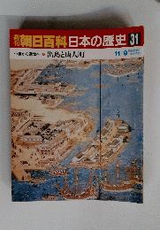 朝日百科 日本の歴史 31
