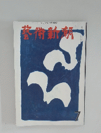 THE GEIJUTSU SHINCHO　7　