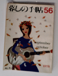 暮しの手帖56　1978年9・10月号