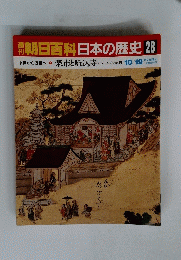 朝日百科　日本の歴史28　10月19日号