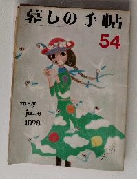 暮しの手帖　54　1978年5－6月号
