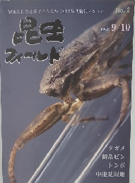昆虫フィールド　1998年9月10日号