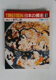 朝日百科　日本の歴史　67　近世　I 泰平の世　7月26日号