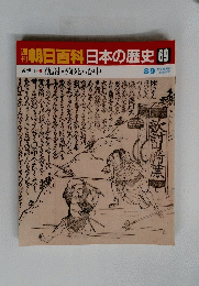朝日百科　日本の歴史 69号