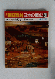 朝日百科日本の歴史　68　弁財船と三都