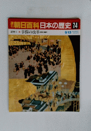 朝日百科　日本の歴史 74　