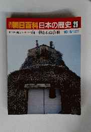 朝日百科　日本の歴史　26　10月5日号