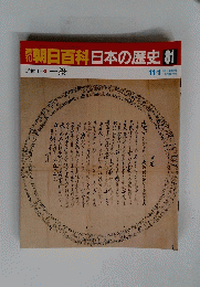 朝日百科　日本の歴史 81
